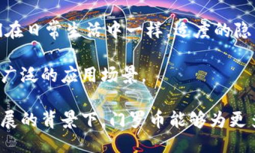 门罗币：隐私保护区块链中的佼佼者

门罗币, 区块链, 加密货币, 隐私保护, 去中心化/guanjianci

一、门罗币的基本概念

门罗币（Monero）是一种以隐私为中心的加密货币，其设计初衷是为了提供用户匿名性和不可追踪性。这种货币旨在通过复杂的加密技术来确保交易的隐私，这与比特币等公开透明的区块链货币形成了鲜明对比。门罗币基于CryptoNote协议，这种协议采用了环签名、隐匿地址和机密交易等技术，从而有效地隐藏了发送者、接收者和交易金额，从而保护用户的金融隐私。

二、门罗币的应用领域

门罗币的应用领域主要集中在需要高度隐私保护的场景，例如在线购物、捐赠以及某些非公开场合的金融交易。一般而言，门罗币下的交易对于参与者来说是安全且匿名的，适合那些对隐私有较高要求的用户。

在实际应用中，门罗币经常被用作购买某些受限制商品的方式。这并不意味着所有使用门罗币的交易都是非法的，而是说明它为某些市场提供了便利。例如，某些在线商店可能选择接受门罗币以保护用户的隐私，这让消费者在购物时不必担心个人信息被滥用。

三、门罗币的优缺点

面对隐私保护的需求，门罗币无疑是一个极具吸引力的选择。然而，它并非完美无缺。以下是门罗币的一些优缺点：

strong优点：/strong
ul
	listrong隐私保护：/strong门罗币交易是不可追踪的，这对于某些用户来说至关重要。/li
	listrong去中心化：/strong门罗币的网络由社区维护，没有任何集中化的控制，这样增加了安全性。/li
	listrong长期价值：/strong随着对隐私保护需求的增加，门罗币的价值有可能持续增长。/li
/ul

strong缺点：/strong
ul
	listrong使用门槛：/strong相较于其他非匿名加密货币，门罗币的使用需要更高的技术门槛。/li
	listrong被某些平台禁止：/strong由于其隐私特性，门罗币在某些国家和平台上可能会面临禁用或限制。/li
	listrong交易速度：/strong在高峰时期，门罗币的交易确认时间可能会比其他较为成熟的货币长。/li
/ul

四、实际应用案例

在如今这个信息爆炸的时代，保护个人隐私显得尤为重要。在一些案例中，门罗币的应用展示了它在隐私保护领域的价值。

例如，有用户在某些在线论坛上分享，他们使用门罗币进行捐赠，以支持某些维权活动或人权组织。这样的做法不仅保护了捐赠者的身份，也确保了资金能够安全送达需要的人手中，避免了可能的政治干预。

另一个案例是，某些数字内容创作者（例如，作家、音乐家等）开始接受门罗币作为支付方式，而不是依赖于传统的支付渠道。这种方式让消费者能够在享受内容的同时保护个人隐私，对于在特定领域内拥有粉丝基础的创作者而言，采用门罗币可以吸引一批对隐私敏感的观众。

五、门罗币与其他隐私币的比较

在隐私币的市场中，门罗币并非孤军奋战。像Zcash和Dash等其他隐私币也在竞争这个领域。与这些货币相比，门罗币有其独特之处。

strongZcash/strong：Zcash采用的zk-SNARK技术虽然也允许用户匿名交易，但其隐私功能是可选择的，用户可以选择进行透明和保密的交易。而门罗币则天生就是为了保护隐私而设计，因此这一点上门罗币更具优势。

strongDash/strong：Dash的主打功能之一是“InstantSend”，其交易可以瞬时确认，而门罗币在这一点上则相对较慢。此外，Dash虽然也提供隐私交易，但其并不如门罗币那般绝对。

六、未来的发展趋势

随着人们对隐私的关注不断提升，门罗币的前景将会备受看好。诸多行业中的公司和机构越来越注重用户数据保护，加密货币作为技术发展的产物，势必也会响应这种需求。同时，许多国家的监管政策也可能会支持隐私保护措施的推行，这可能会为门罗币的发展带来更多的机会。

然而，门罗币面临的挑战也不容忽视。许多国家出于反洗钱和反恐怖融资的考量，可能会对加密隐私币采取严厉的监管政策，这可能对门罗币的广泛使用造成影响。因此，门罗币及其社区必须保持灵活，以适应不断变化的监管环境。

七、个人总结与展望

在我个人的看法中，门罗币代表了数字货币发展过程中对隐私权益的不断追求。能否科学合理地使用隐私币将在很大程度上影响这些新兴技术的未来发展方向。就像我们在日常生活中一样，适度的隐私和透明之间的平衡是十分重要的，而门罗币正是试图在这个平衡中找到一条可行之路。

未来，随着科技的进步以及人们对安全与隐私问题的重视，门罗币有望在各个领域中扮演愈发重要的角色，不仅限于加密货币交易，还可能涉及到电子商务、数据保护等更广泛的应用场景。

总的来说，门罗币在隐私保护方面的强大能力，赋予了它独特的市场竞争力。然而，广泛的接受程度和合规性问题将是门罗币未来发展的关键挑战。我们期待在技术不断发展的背景下，门罗币能够为更多用户提供保护，同时也希望行业可以找到一个既能保护隐私又能符合监管要求的良好平衡点。