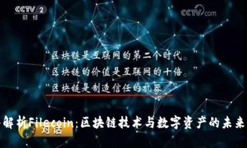 深入解析Filecoin：区块链技术与数字资产的未来价值