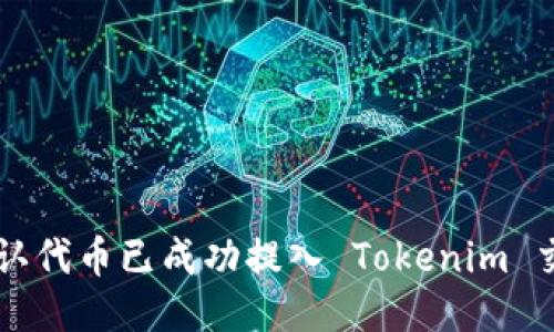 如何确认代币已成功提入 Tokenim 交易平台