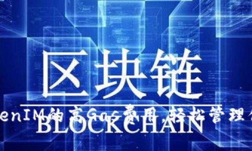 如何降低TokenIM的高Gas费用，轻松管理你的数字资产