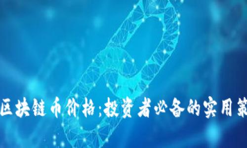 如何预测区块链币价格：投资者必备的实用策略与分析