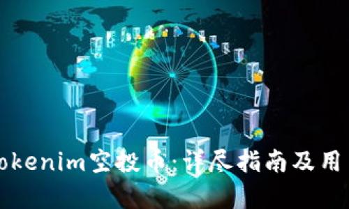 如何领取Tokenim空投币：详尽指南及用户收益解析