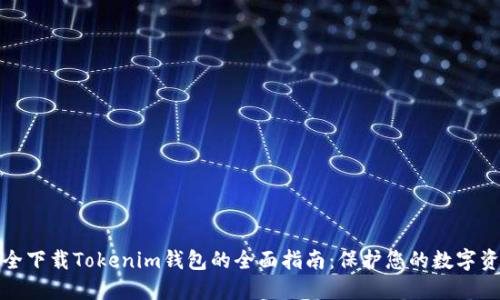 安全下载Tokenim钱包的全面指南：保护您的数字资产