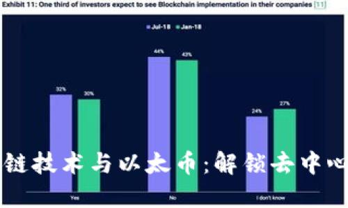 深入了解区块链技术与以太币：解锁去中心化未来的潜力