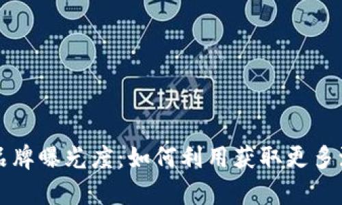 提升您的品牌曝光度：如何利用获取更多流量与客户