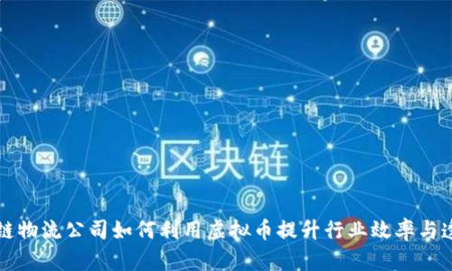 区块链物流公司如何利用虚拟币提升行业效率与透明度