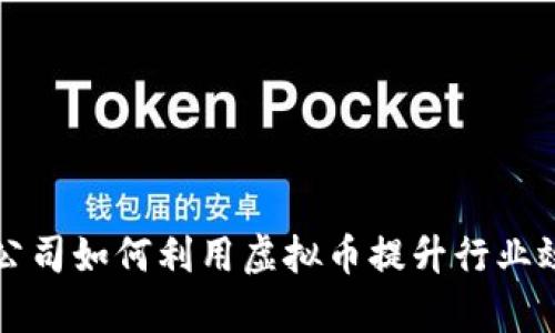区块链物流公司如何利用虚拟币提升行业效率与透明度