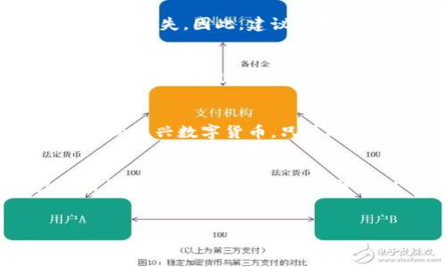 DOM币（DOM Token）是一个较新的数字货币，在全球区块链生态系统中努力寻找其立足之地。虽然它可能在某些特定社区或项目中获得关注，但它是否被广泛接受为“全球数字货币”则需要进一步讨论。以下是对DOM币及其在区块链数字货币世界中的位置的详细分析。

1. DOM币的基本介绍
DOM币是一种基于区块链技术的数字货币，旨在通过去中心化的方式实现价值的传递和存储。它可能在某些特定应用、平台或生态系统中发挥作用。通常，数字货币的产生是为了提升交易的效率、安全性以及减少中介的介入，DOM币也不例外。

2. DOM币的技术背景
类似于其他主流数字货币，DOM币可能基于某种形式的区块链技术。区块链是一种去中心化的分布式账本技术，能够提供透明性和安全性。例如，比特币和以太坊分别使用工作量证明（PoW）和权益证明（PoS）机制来确保网络的安全性和稳定性。DOM币可能选择了其中一种或开发出其独特的共识机制，以保证交易的有效性。

3. DOM币的用途及市场价值
DOM币的用途范围广泛，从支付手段到资产管理，再到智能合约执行。随着区块链技术的不断发展，越来越多的企业和个人开始接受数字货币作为交易工具。值得注意的是，DOM币的真实市场价值取决于其实际使用情况和用户基础的大小。

4. 全球区块链的现状与挑战
虽然全球区块链技术取得了快速发展，但仍面临许多挑战。法规的不确定性，尤其是在一些国家对于数字货币的监管政策，给这一市场带来了诸多变数。此外，市场的波动性也使得很多投资者对进入这一领域感到犹豫。

5. DOM币的竞争对手
在数字货币领域，有很多成熟的竞争者，如比特币（BTC）、以太坊（ETH）和瑞波币（XRP）。这些币种已经建立起了庞大的用户基础和良好的市场信誉。而DOM币作为一个新兴货币，需花费更多的时间和努力来争取市场的认可。

6. 用户的收益与投资风险
随着区块链技术的迅速发展，许多投资者对DOM币持有乐观态度，认为其可能成为未来的