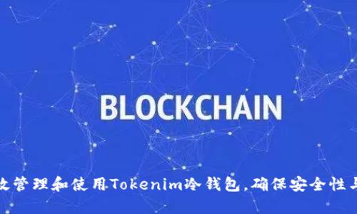 如何有效管理和使用Tokenim冷钱包，确保安全性与便捷性