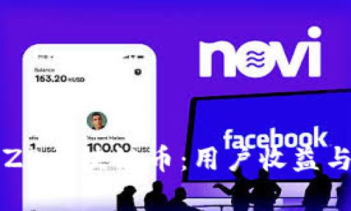 如何投资ZB区块链币：用户收益与价值解析