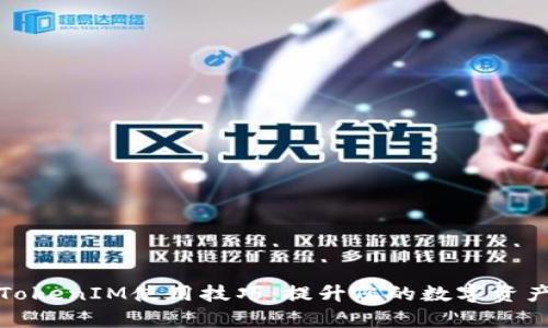 轻松掌握TokenIM使用技巧：提升您的数字资产管理效率