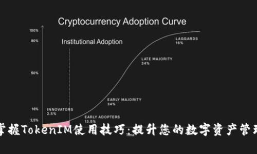 轻松掌握TokenIM使用技巧：提升您的数字资产管理效率
