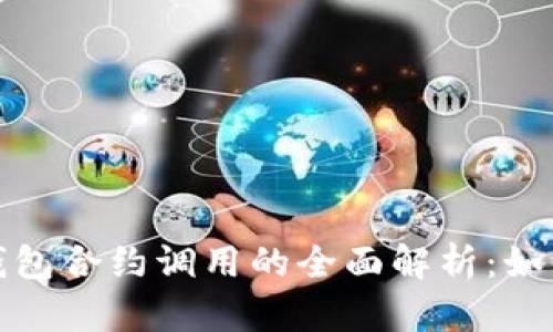 Tokentokenim 钱包合约调用的全面解析：如何实现安全与便利