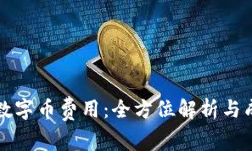 开发区块链数字币费用：全方位解析与成本效益分析