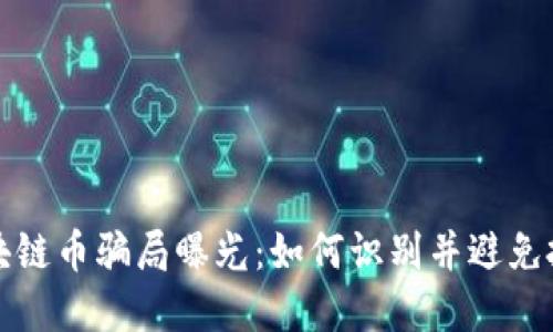 最新区块链币骗局曝光：如何识别并避免投资陷阱