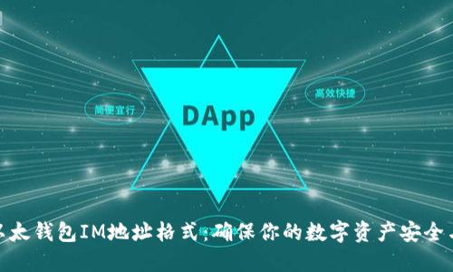 理解以太钱包IM地址格式：确保你的数字资产安全与便捷