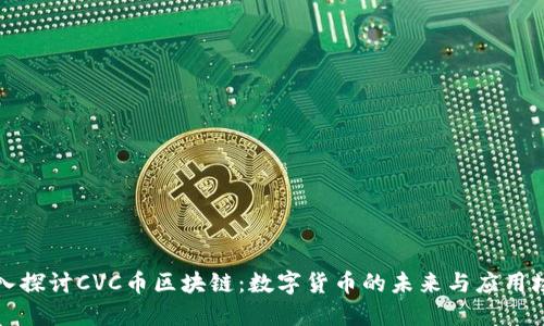 深入探讨CVC币区块链：数字货币的未来与应用场景