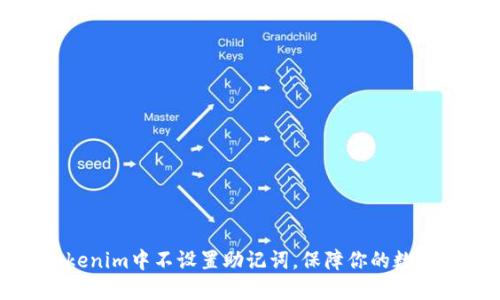 如何在Tokenim中不设置助记词，保障你的数字资产安全