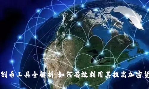 区块链割币工具全解析：如何有效利用其提高加密货币收益