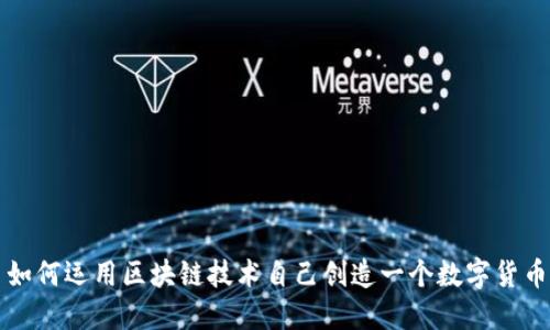 如何运用区块链技术自己创造一个数字货币