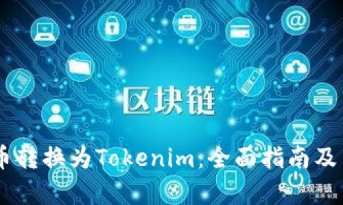 如何将MMM币转换为Tokenim：全面指南及用户价值剖析