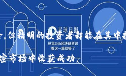    如何参与TokenIMBTD空投并最大化收益  / 

 guanjianci  TokenIMBTD, 空投, 加密货币, 投资收益, 区块链  /guanjianci 

 什么是TokenIMBTD？ 
 TokenIMBTD是一种基于区块链技术的新兴加密货币，旨在为用户提供安全、快捷的交易体验。它结合了智能合约的优势，并致力于构建一个去中心化的金融生态系统。近来，加密货币市场的火爆使得TokenIMBTD受到越来越多投资者的关注。 

 空投的概念与意义 
 空投（Airdrop）指的是项目方向用户免费发放代币的行为，通常用于推广项目、增加用户基数或回馈社区。对于投资者来说，参与空投不仅可以在没有投资成本的情况下获得新币，还能通过持有这些代币在未来获得潜在的投资收益。以往的实例表明，许多成功的加密货币项目在其空投期后的代币价格能够迅速增长。例如，某些项目的代币在空投后短短几个月内涨幅超过了500%。 

 参与TokenIMBTD空投的步骤 
 参与TokenIMBTD空投并不是一件复杂的事情，但需要注意一些步骤。 
 首先，前往TokenIMBTD的官方网站或者其官方社交媒体平台，了解最新的空投信息和参与条件。项目方通常会设置一定的条件，例如关注社交媒体账号、转发某条信息或邀请其他用户参与。 

 接下来，创建一个可靠的加密钱包（如MetaMask或Trust Wallet），并确保钱包中有少量的ETH用于支付网络费用（gas fee），以便在发生交易时顺利完成。此外，由于加密货币的价格波动较大，你可能需要定期检查钱包，以便更好地管理你的资产。 

 有效的空投策略 
 参与空投时，不仅仅是简单的填表和关注社交账号，更重要的是制定有效的策略。首先，建议多关注一些潜力项目，特别是那些已经建立成熟社区的项目。  
 同时，建议在多个渠道上参与不同的空投活动，这样可以增加获得更多代币的机会。记住，虽然空投代币是免费的，但市面上也存在许多欺诈项目，需要投资者擦亮眼睛，避免成为骗局的受害者。 

 TokenIMBTD的价值预期 
 作为一项新兴资产，TokenIMBTD的未来价值均与多种因素相关。首先，整个加密市场的走势会受到影响，若比特币等主流币种涨势良好，TokenIMBTD也极有可能随之上涨。其次，项目方若能持续推动技术更新和社区建设，将会增强投资者对TokenIMBTD的信心。例如，某些代币因社群的活跃以及项目的技术创新而迅速走红，吸引了大量投资者的关注。 

 此外，在参与空投后，定期检视民族和个人的资产组合也是非常重要的。若项目似乎并没有发展潜力，可以考虑适时抛售以减少损失。而在判断是否卖出时，可以设置一定的卖出策略，避免因市场波动而产生不必要的损失。 

 注意风险 
 虽然空投是一种相对低风险的投资方式，但依然存在一些潜在的风险。例如，部分空投可能会涉及隐私数据的收集，用户需谨慎对待。此外，有些代币可能在上线交易所后价格暴跌，因此在持有时需保持警惕。 

 投资者需要了解市场规律，把风险控制在可接受的层面上。在投资过程中，保持理性与警觉是成功的关键。在空投阶段，很多人因没能冷静分析市场、跟风操作而遭受损失。  

 总结与个人见解 
 总体而言，TokenIMBTD空投提供了一种无门槛的投资机会，可以帮助用户在这个快速发展的加密市场中找到自己的位置。教训与经验告诉我们，虽然新兴项目有时伴随高风险，但精明的投资者却能在其中把握到机会。 

 最后，鼓励大家多交流、学习，借此不断自己的投资策略，掌握更多关于空投和加密货币的信息。我们的目标是建立一个理性、有知识的投资社区，让每个参与者都能在未来的加密市场中收获成功。 