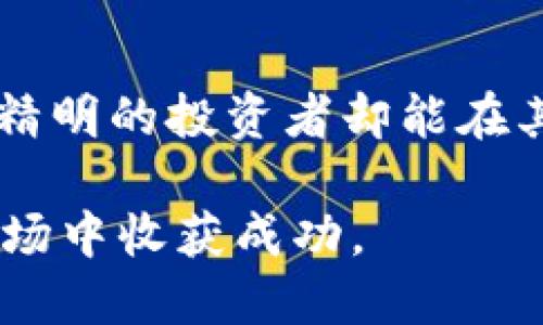    如何参与TokenIMBTD空投并最大化收益  / 

 guanjianci  TokenIMBTD, 空投, 加密货币, 投资收益, 区块链  /guanjianci 

 什么是TokenIMBTD？ 
 TokenIMBTD是一种基于区块链技术的新兴加密货币，旨在为用户提供安全、快捷的交易体验。它结合了智能合约的优势，并致力于构建一个去中心化的金融生态系统。近来，加密货币市场的火爆使得TokenIMBTD受到越来越多投资者的关注。 

 空投的概念与意义 
 空投（Airdrop）指的是项目方向用户免费发放代币的行为，通常用于推广项目、增加用户基数或回馈社区。对于投资者来说，参与空投不仅可以在没有投资成本的情况下获得新币，还能通过持有这些代币在未来获得潜在的投资收益。以往的实例表明，许多成功的加密货币项目在其空投期后的代币价格能够迅速增长。例如，某些项目的代币在空投后短短几个月内涨幅超过了500%。 

 参与TokenIMBTD空投的步骤 
 参与TokenIMBTD空投并不是一件复杂的事情，但需要注意一些步骤。 
 首先，前往TokenIMBTD的官方网站或者其官方社交媒体平台，了解最新的空投信息和参与条件。项目方通常会设置一定的条件，例如关注社交媒体账号、转发某条信息或邀请其他用户参与。 

 接下来，创建一个可靠的加密钱包（如MetaMask或Trust Wallet），并确保钱包中有少量的ETH用于支付网络费用（gas fee），以便在发生交易时顺利完成。此外，由于加密货币的价格波动较大，你可能需要定期检查钱包，以便更好地管理你的资产。 

 有效的空投策略 
 参与空投时，不仅仅是简单的填表和关注社交账号，更重要的是制定有效的策略。首先，建议多关注一些潜力项目，特别是那些已经建立成熟社区的项目。  
 同时，建议在多个渠道上参与不同的空投活动，这样可以增加获得更多代币的机会。记住，虽然空投代币是免费的，但市面上也存在许多欺诈项目，需要投资者擦亮眼睛，避免成为骗局的受害者。 

 TokenIMBTD的价值预期 
 作为一项新兴资产，TokenIMBTD的未来价值均与多种因素相关。首先，整个加密市场的走势会受到影响，若比特币等主流币种涨势良好，TokenIMBTD也极有可能随之上涨。其次，项目方若能持续推动技术更新和社区建设，将会增强投资者对TokenIMBTD的信心。例如，某些代币因社群的活跃以及项目的技术创新而迅速走红，吸引了大量投资者的关注。 

 此外，在参与空投后，定期检视民族和个人的资产组合也是非常重要的。若项目似乎并没有发展潜力，可以考虑适时抛售以减少损失。而在判断是否卖出时，可以设置一定的卖出策略，避免因市场波动而产生不必要的损失。 

 注意风险 
 虽然空投是一种相对低风险的投资方式，但依然存在一些潜在的风险。例如，部分空投可能会涉及隐私数据的收集，用户需谨慎对待。此外，有些代币可能在上线交易所后价格暴跌，因此在持有时需保持警惕。 

 投资者需要了解市场规律，把风险控制在可接受的层面上。在投资过程中，保持理性与警觉是成功的关键。在空投阶段，很多人因没能冷静分析市场、跟风操作而遭受损失。  

 总结与个人见解 
 总体而言，TokenIMBTD空投提供了一种无门槛的投资机会，可以帮助用户在这个快速发展的加密市场中找到自己的位置。教训与经验告诉我们，虽然新兴项目有时伴随高风险，但精明的投资者却能在其中把握到机会。 

 最后，鼓励大家多交流、学习，借此不断自己的投资策略，掌握更多关于空投和加密货币的信息。我们的目标是建立一个理性、有知识的投资社区，让每个参与者都能在未来的加密市场中收获成功。 