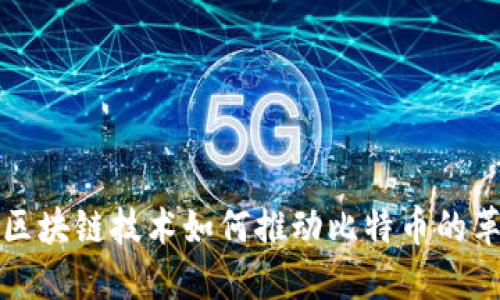 深入了解区块链技术如何推动比特币的革命性变化