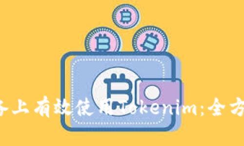 如何在Android设备上有效使用Tokenim：全方位指南与用户收益