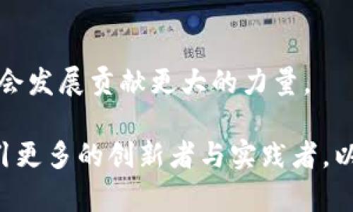 区块链的双面世界：币圈与链圈的深度解析

区块链, 币圈, 链圈, 数字货币, 去中心化/guanjianci

引言：双圈的交织与互补
在数字经济日新月异的今天，区块链越来越成为人们关注的焦点。尤其是它的两个主要分支——币圈与链圈，正如阴阳相生，相辅相成。在这篇文章中，我们将深入探讨这两者的异同，面对的挑战和带来的机遇，以及为何理清它们的关系，对投资者和科技工作者都至关重要。

币圈的魅力：虚拟财富的前沿
币圈，顾名思义，主要指代与数字货币相关的所有活动、项目和市场。在这个圈子里，比特币、以太坊等虚拟货币如雨后春笋般涌现，吸引了大量投资者。这部分市场的关键驱动力是投机和财富积累的潜力，许多人因为早期投资而实现了财富的飞跃。

例如，比特币的早期投资者，其投资回报率达到了天文数字，很多人因此改变了生活。如此巨大的利润吸引了更多目光，也促使了众多相关项目的涌现。尽管币圈的波动性极大，但对于许多人来说，追逐这一轮财富浪潮仍然具有极大吸引力。

链圈的探索：技术与应用的结合
与币圈不同，链圈更注重的是区块链技术本身的应用与发展。这个圈子包括了对区块链技术的研究、开发和创新的各类项目与企业。在链圈中，去中心化的理念被广泛贯彻，智能合约的应用、数据透明的追求皆是其核心价值。

例如，在供应链管理中，区块链技术能有效追踪货物的来源与流转，提高透明度与效率。而在医疗领域，通过区块链保存病人的数据，可以提升数据的安全性与互通性，改变医疗行业的现状。这些都是链圈所追求的目标，并体现了其潜在的社会价值。

币圈与链圈的界限与融合
虽然币圈与链圈看似是两个独立的领域，但实际上它们之间是有着千丝万缕联系的。币圈的繁荣使得链圈获得了大量投资与关注，而链圈的技术创新也在持续推动币圈的发展。例如，DeFi（去中心化金融）就是一个典型的结合体，它不仅倡导去中心化的金融服务，还利用了多种区块链技术，降低了用户的进入门槛。

不过，随着市场的发展，币圈和链圈也面临各自的挑战。对于币圈来说，监管的压力是不可忽视的。许多国家对数字货币的态度尚未明确，投资者需谨慎行事，以免因法律风险而损失惨重。而对于链圈而言，虽然技术不断进步，但如何实现广泛的应用场景、确保用户的接受度，仍然是亟待解决的问题。

个人见解：理性看待币圈与链圈
在接触了币圈和链圈的不同方面之后，个人认为，两者的未来发展都具有非常重要的价值。币圈作为一种全新的资产存在，给投资者带来了前所未有的机会，但同时也需要警惕市场的风险；而链圈则是可持续发展的技术支撑，为社会提供了更高效、安全的解决方案。

我曾参与过一个链圈项目的开发，旨在利用区块链提高商品流通的透明度。在这个过程中，我深刻体会到技术落地的艰难。虽然我们拥有优秀的技术团队，但在推广与应用中，许多企业对区块链的认知仍停留在表面，甚至持保守态度。因此，如何让更多人理解并接受这种新兴技术，是推动链圈发展的重要课题。

未来展望：币圈与链圈的共赢
展望未来，币圈与链圈并不应该被视为对立的两个派别，而是应当互相扶持、共同发展。币圈的创新需要链圈的技术支持，而链圈的发展则需要币圈的资金支持。通过适当的机制设计，二者可以在更大范围内找到利益的平衡点，使得整体生态更加健康。

随着区块链技术的不断成熟，未来可能会有更多的应用场景被开发出来，从金融到医疗，从供应链到版权管理，区块链都将发挥与日俱增的重要作用。而对于那些投资者和开发者而言，能够在这两个圈子之间游刃有余，将是一个巨大的竞争优势。

总结：拥抱双圈的变化
总的来看，币圈和链圈虽然各有侧重，但它们却是区块链生态中不可或缺的部分。未来，随着技术的进步和市场的成熟，二者必将同步前行，为社会发展贡献更大的力量。

希望通过对币圈与链圈的深入解析，能够帮助读者更好地理解这一复杂的领域，做好相应的准备，抓住潜在的机遇。同时，也希望这个领域能吸引更多的创新者与实践者，以推动区块链技术在更广泛领域的应用，最终实现去中心化的美好未来。