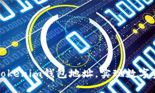 如何创建多个Tokenim钱包地址，实现数字资产的安全管理