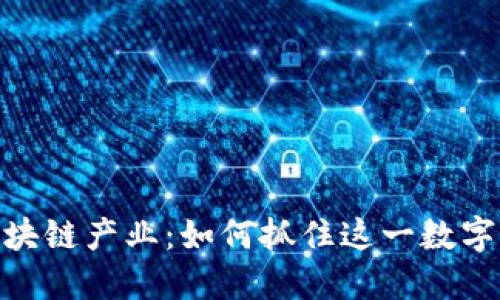 探索比特币与区块链产业：如何抓住这一数字经济的未来机会