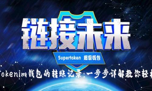 如何查看Tokenim钱包的转账记录：一步步详解教你轻松追踪交易
