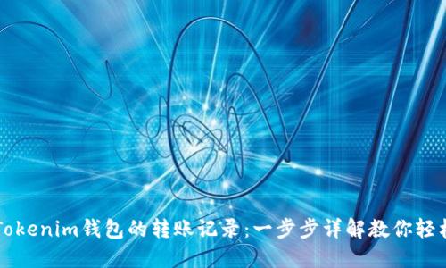 如何查看Tokenim钱包的转账记录：一步步详解教你轻松追踪交易