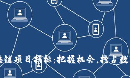 青岛最新区块链项目招标：把握机会，抢占数字经济制高点