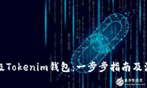 如何升级Tokenim钱包：一步步指南及注意事项