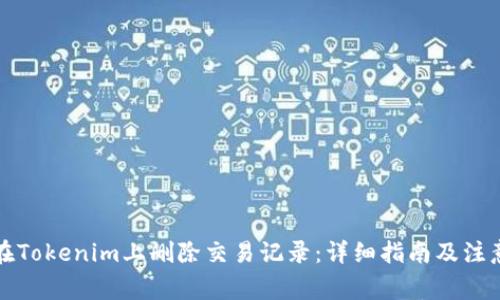 如何在Tokenim上删除交易记录：详细指南及注意事项