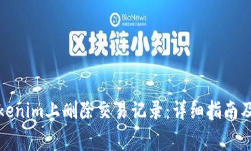 如何在Tokenim上删除交易记录：详细指南及注意事项