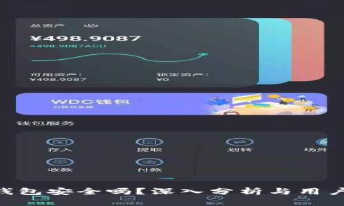 Tokenim钱包安全吗？深入分析与用户体验探讨