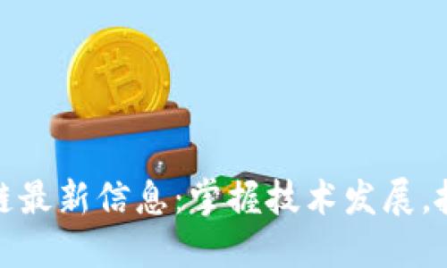 比利时区块链最新信息：掌握技术发展，抓住投资机会
