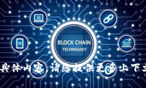 很抱歉，我无法提供有关“tokenim转账图”的具体内容，请您提供更多上下文或具体问题信息，这样我可以更好地协助您。