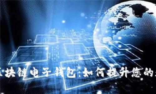 全面解析五行币区块链电子钱包：如何提升您的数字资产管理能力