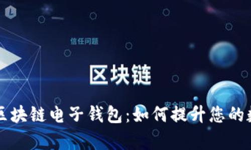 全面解析五行币区块链电子钱包：如何提升您的数字资产管理能力