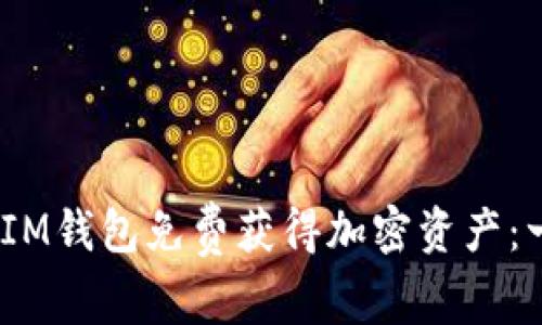 如何通过TokenTokenIM钱包免费获得加密资产：一步步指南与实用技巧