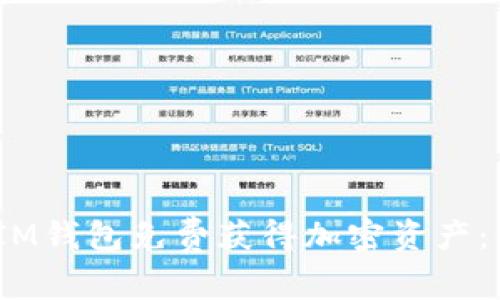如何通过TokenTokenIM钱包免费获得加密资产：一步步指南与实用技巧