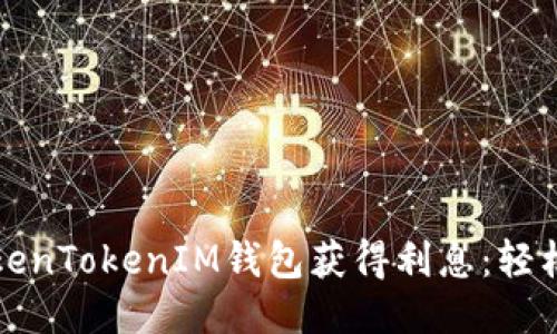 如何利用TokenTokenIM钱包获得利息：轻松理财的秘籍
