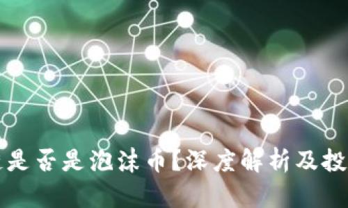 区块链是否是泡沫币？深度解析及投资智慧
