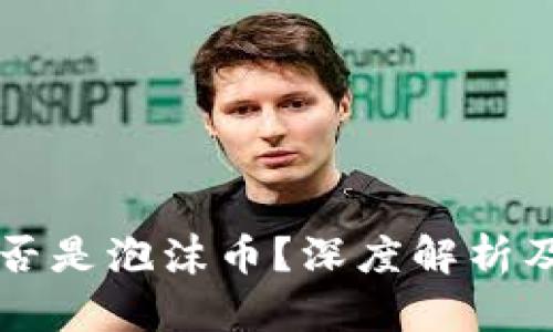 区块链是否是泡沫币？深度解析及投资智慧