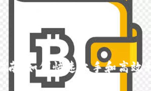 Tokenim使用指南：如何快速上手和高效利用区块链技术
