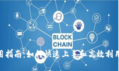 Tokenim使用指南：如何快速上手和高效利用区块链技术